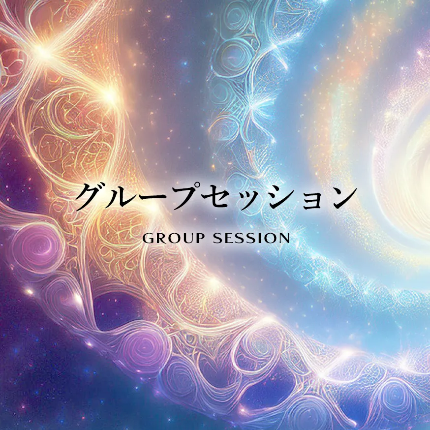 グループギャザリング