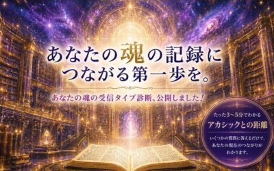 あなたの魂は、どのタイプ?【魂の受信タイプ 診断テスト】アカシックレコード