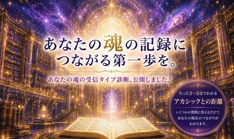あなたの魂は、どのタイプ？【魂の受信タイプ 診断テスト】アカシックレコード