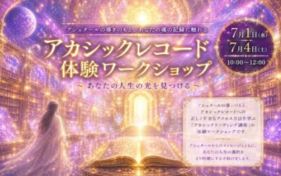 アカシックレコード:魂の図書館へ!体験ワークショップ