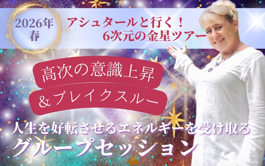 【アシュタール】古い信念を手放すと、本来の自分が動き始める～グループセッション
