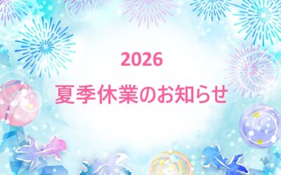 夏季休業のお知らせ 2026年8月11日～16日