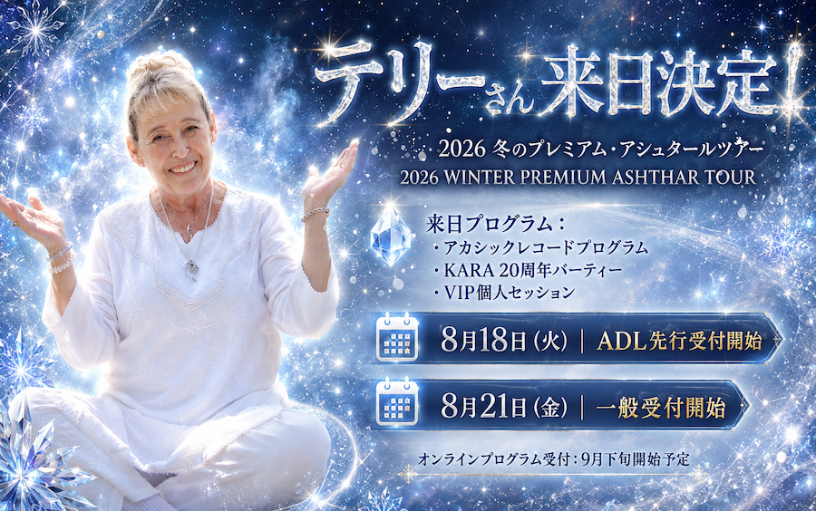 【いよいよあさって】3年ぶりの来日！冬のプレミアム・アシュタール・ツアー8/18(水) 先行受付スタート
