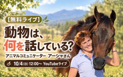 【無料ライブ】動物は、何を話している?アニマルコミュニケーター アーシャさんに聞く