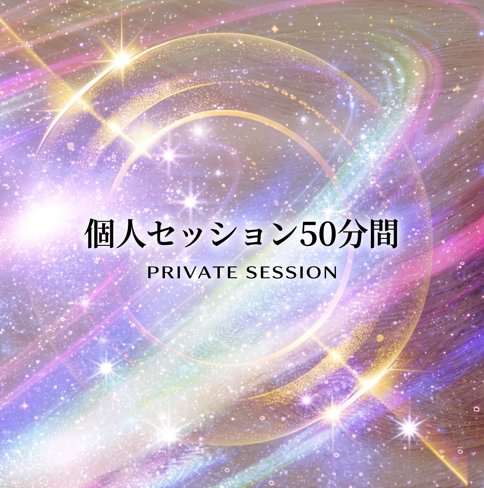 privete 個人セッション50分間