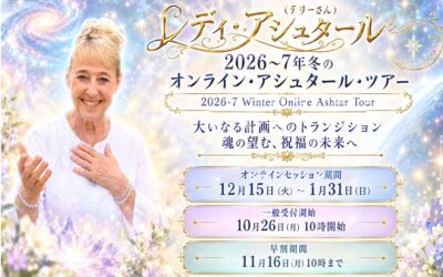 【10/22 ADL先行・10/26一般受付開始】次のステージへ向かうあなたへ。2026〜7年冬 オンライン・アシュタールツアー開催のお知らせ