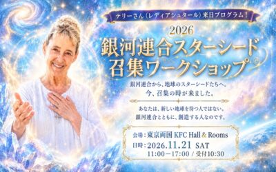 【11/21開催】「召集」は、特別な人だけへの呼びかけではありません〜 銀河連合スターシード召集ワークショップ